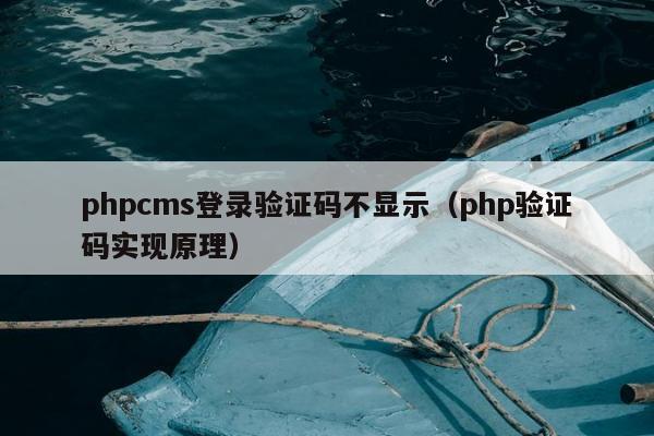 phpcms登录验证码不显示（php验证码实现原理）