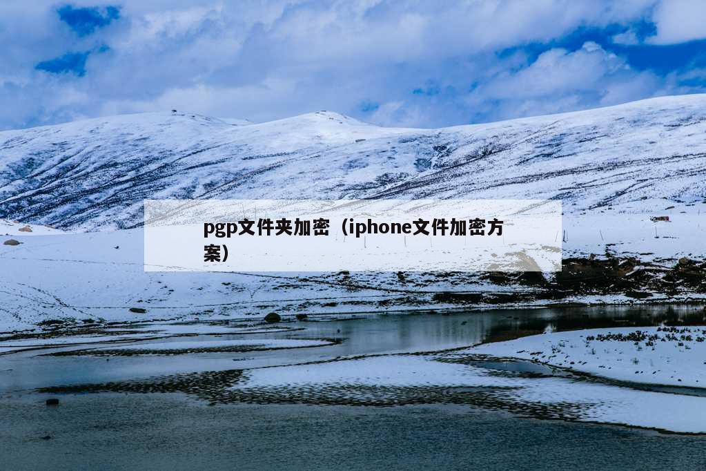 pgp文件夹加密（iphone文件加密方案）