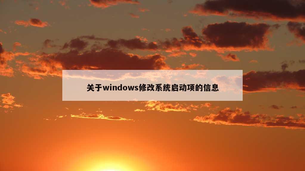 关于windows修改系统启动项的信息