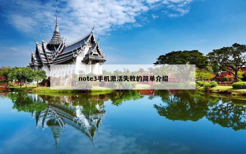 note3手机激活失败的简单介绍