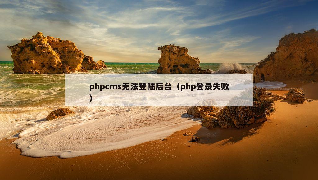 phpcms无法登陆后台（php登录失败）