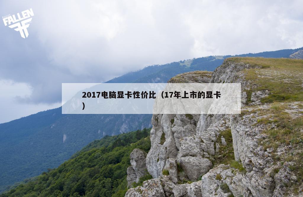 2017电脑显卡性价比（17年上市的显卡）