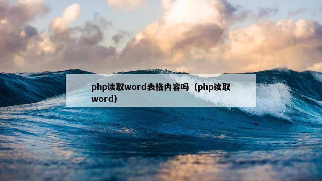 php读取word表格内容吗（php读取word）