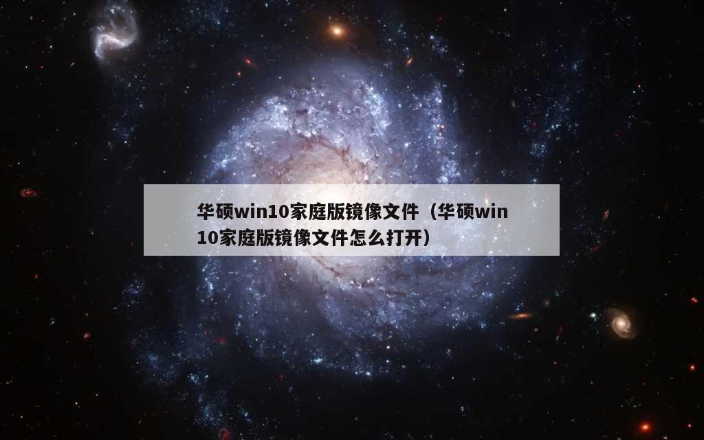 华硕win10家庭版镜像文件（华硕win10家庭版镜像文件怎么打开）