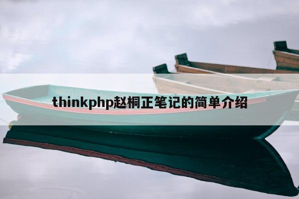 thinkphp赵桐正笔记的简单介绍