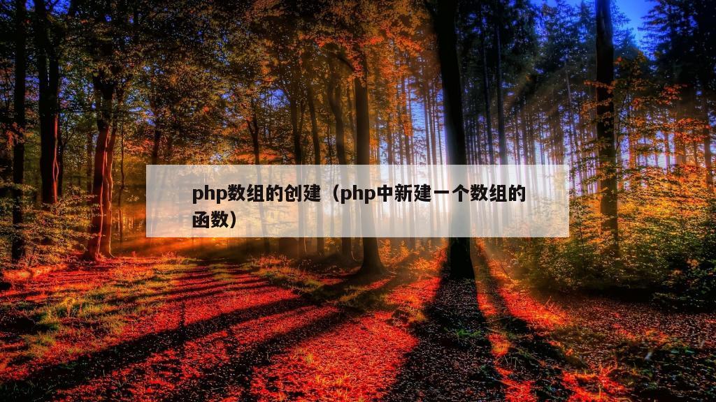 php数组的创建（php中新建一个数组的函数）