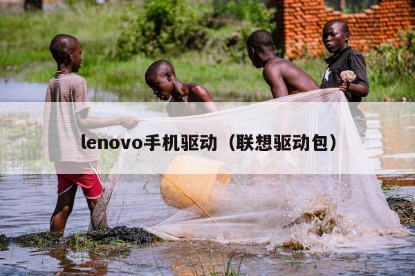 lenovo手机驱动（联想驱动包）