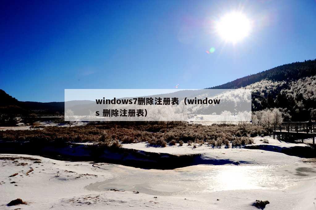 windows7删除注册表（windows 删除注册表）