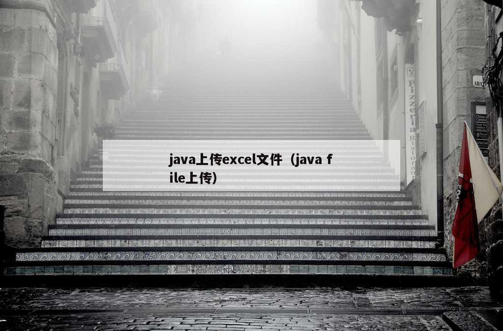 java上传excel文件（java file上传）