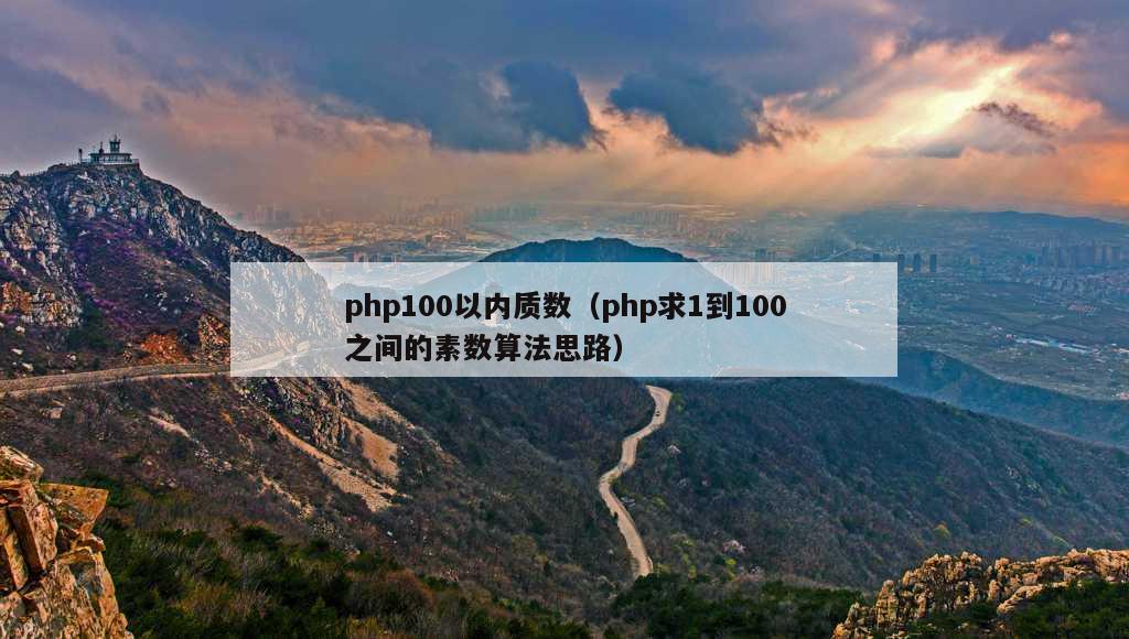 php100以内质数（php求1到100之间的素数算法思路）