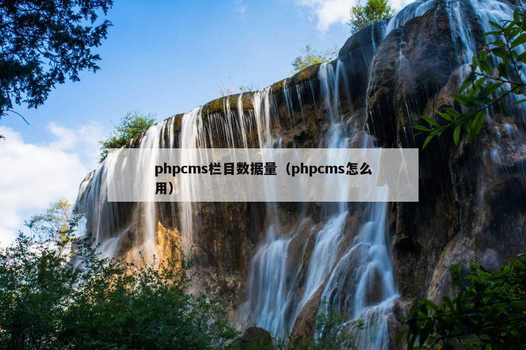 phpcms栏目数据量（phpcms怎么用）