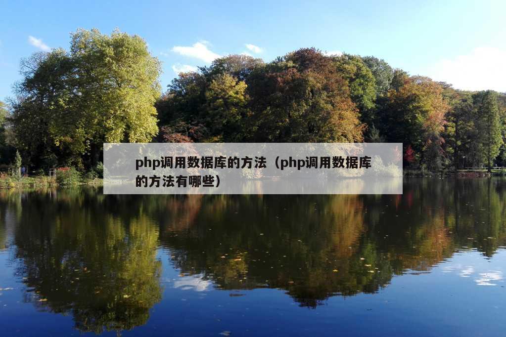 php调用数据库的方法（php调用数据库的方法有哪些）