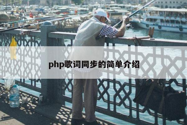 php歌词同步的简单介绍