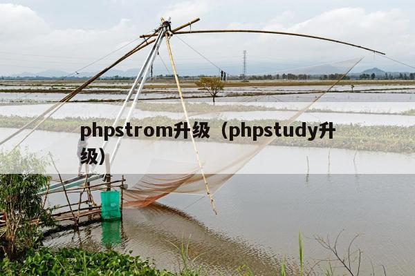 phpstrom升级（phpstudy升级）