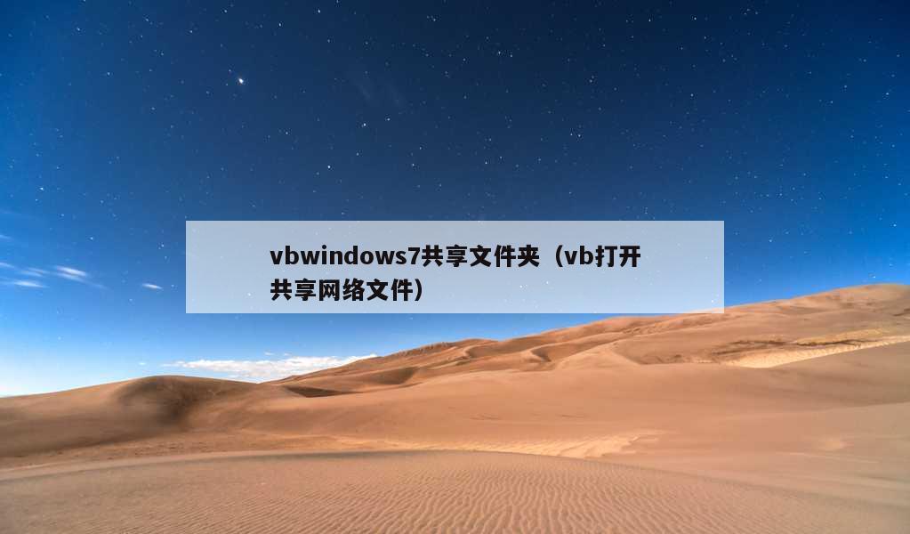 vbwindows7共享文件夹（vb打开共享网络文件）