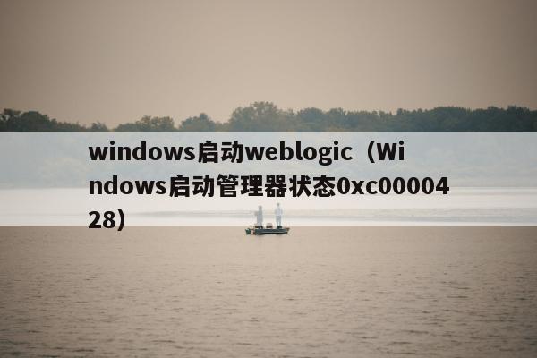 windows启动weblogic（Windows启动管理器状态0xc0000428）