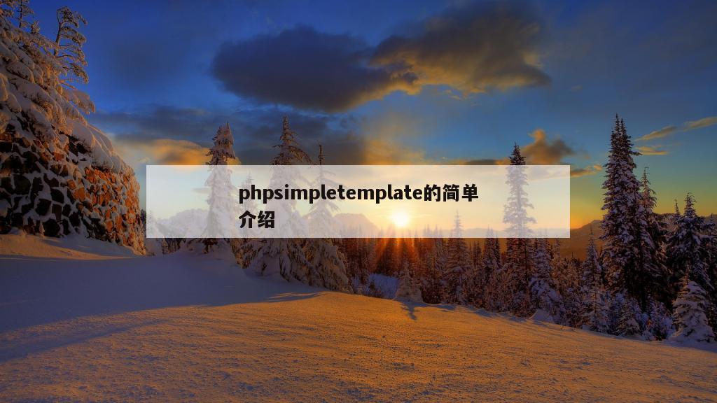 phpsimpletemplate的简单介绍