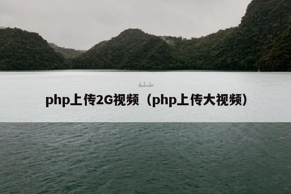 php上传2G视频（php上传大视频）