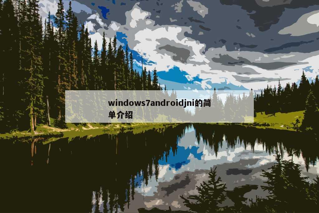 windows7androidjni的简单介绍