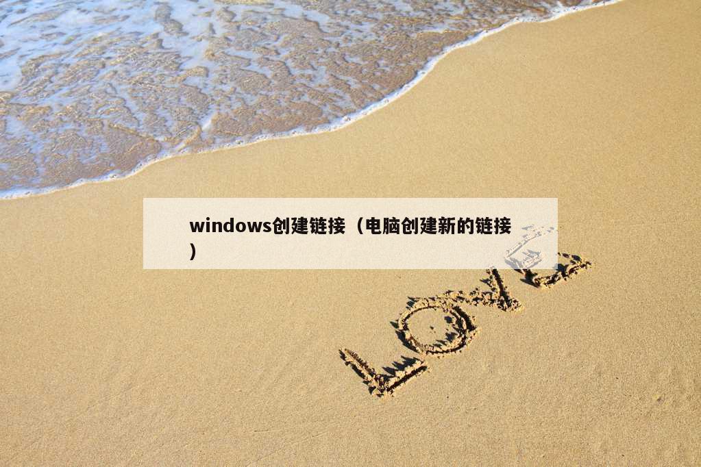 windows创建链接（电脑创建新的链接）