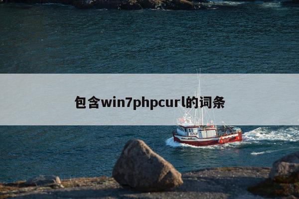 包含win7phpcurl的词条