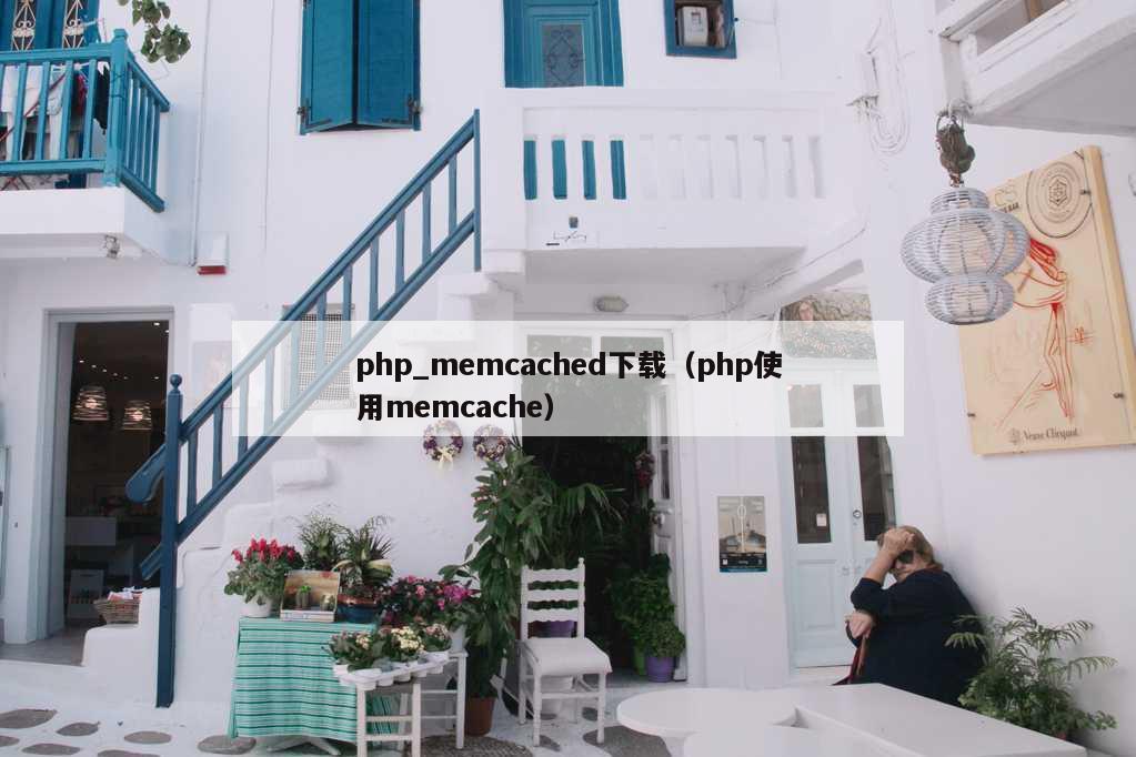 php_memcached下载（php使用memcache）