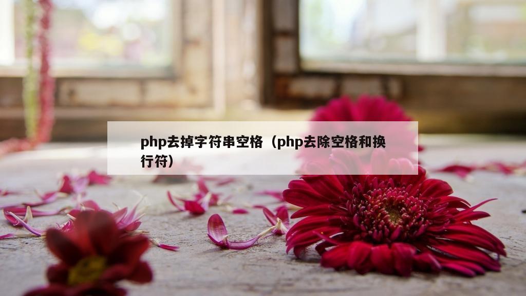 php去掉字符串空格（php去除空格和换行符）