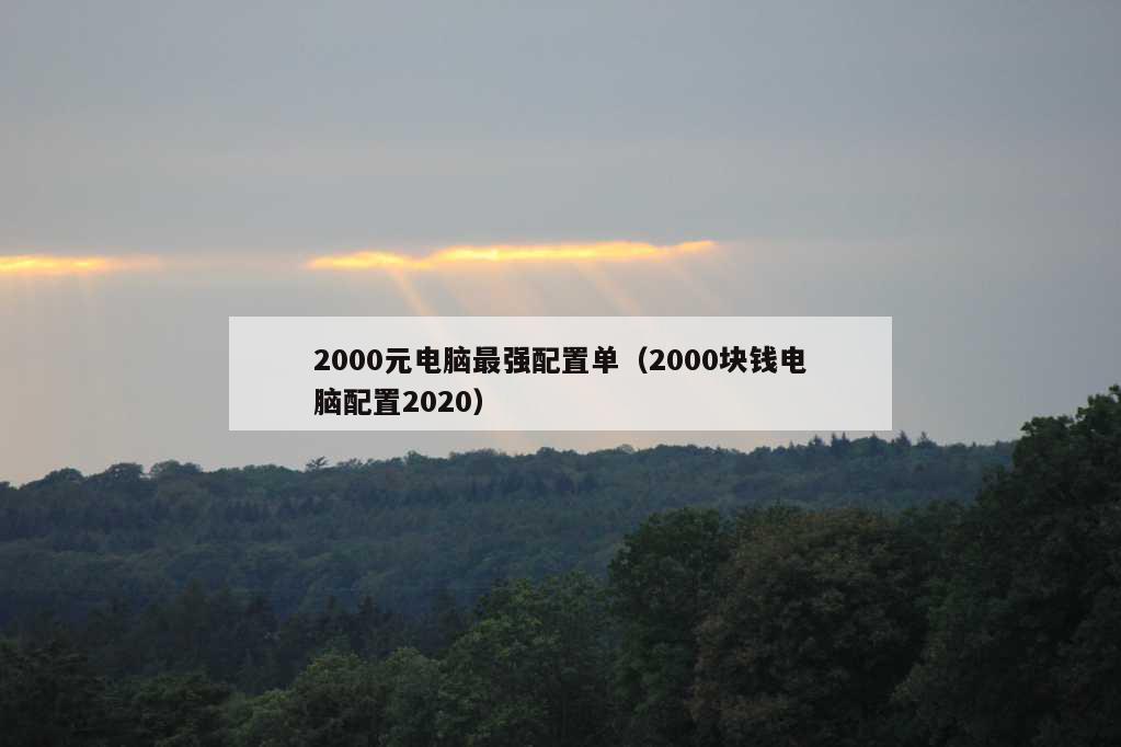 2000元电脑最强配置单（2000块钱电脑配置2020）