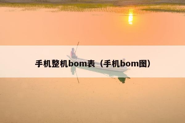 手机整机bom表（手机bom图）