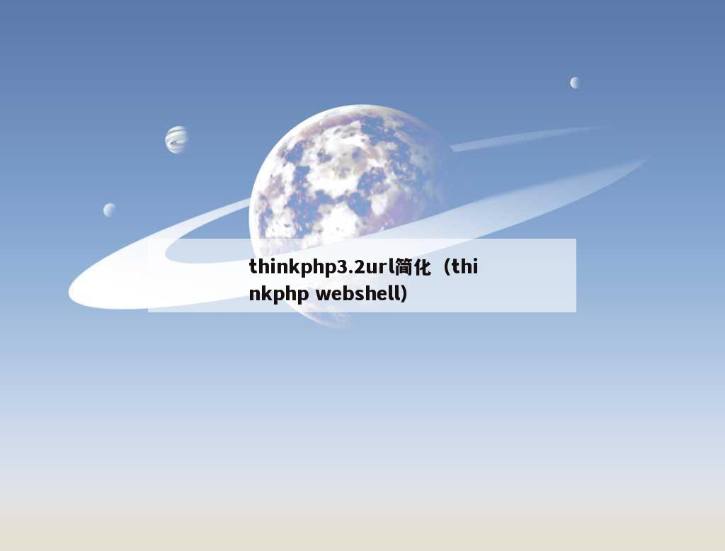 thinkphp3.2url简化（thinkphp webshell）