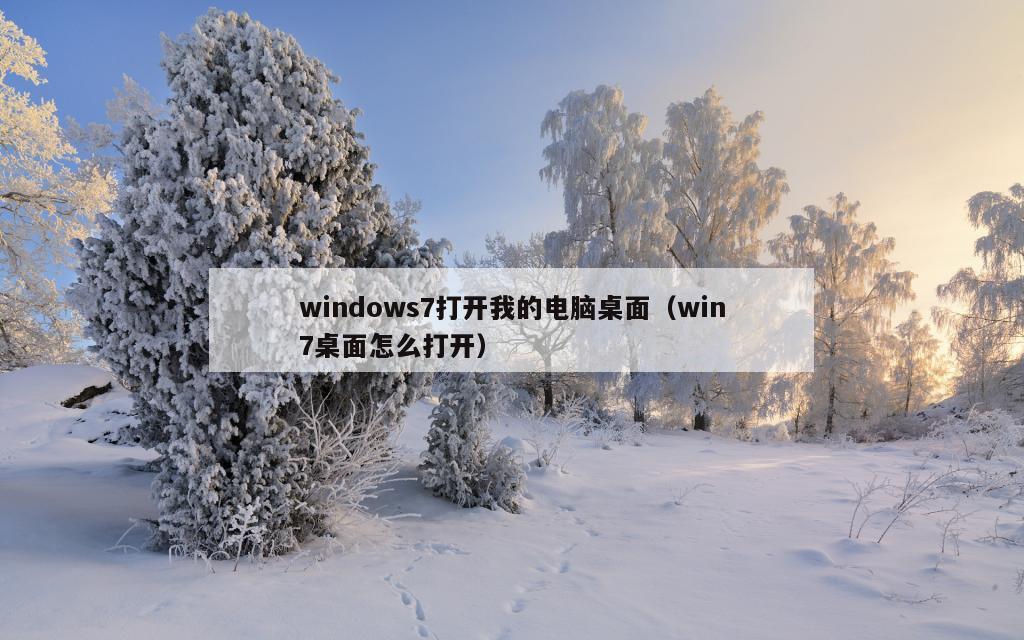 windows7打开我的电脑桌面（win7桌面怎么打开）