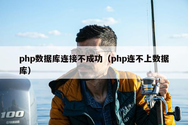 php数据库连接不成功（php连不上数据库）