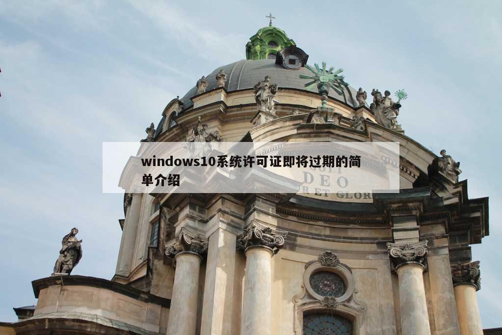 windows10系统许可证即将过期的简单介绍