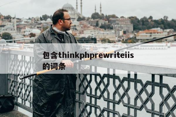 包含thinkphprewriteiis的词条