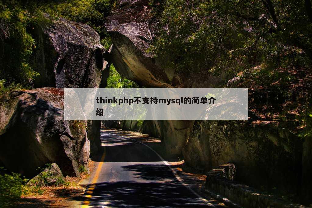 thinkphp不支持mysql的简单介绍