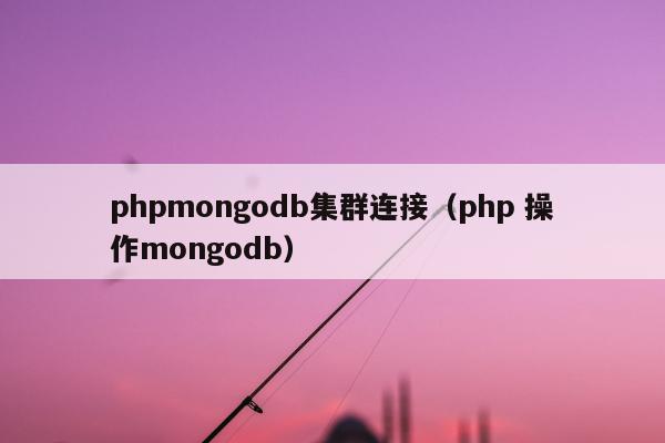 phpmongodb集群连接（php 操作mongodb）