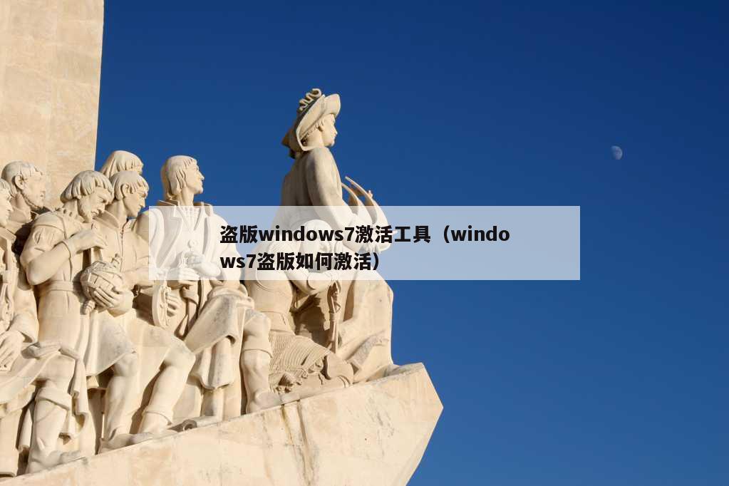 盗版windows7激活工具（windows7盗版如何激活）