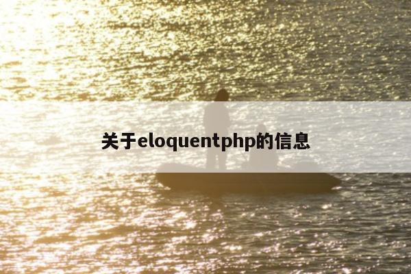 关于eloquentphp的信息