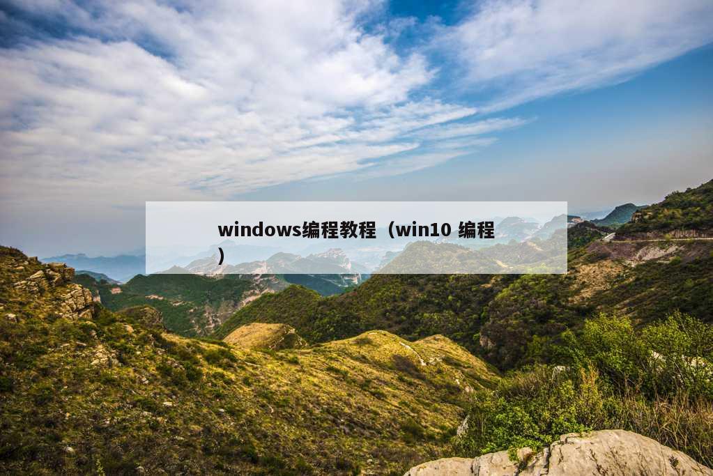 windows编程教程（win10 编程）