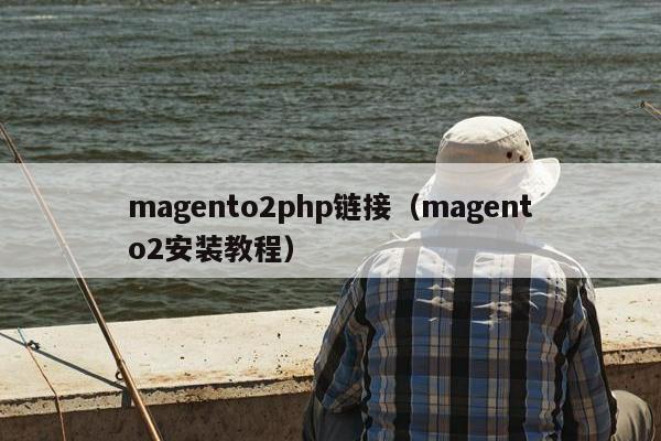 magento2php链接（magento2安装教程）