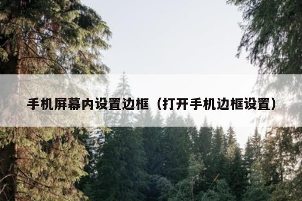 手机屏幕内设置边框（打开手机边框设置）