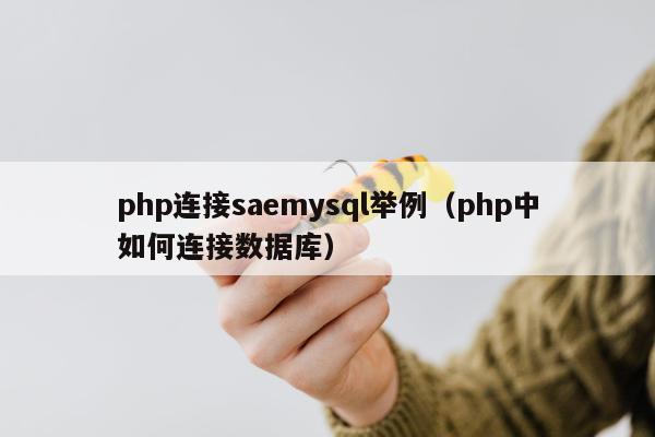 php连接saemysql举例（php中如何连接数据库）