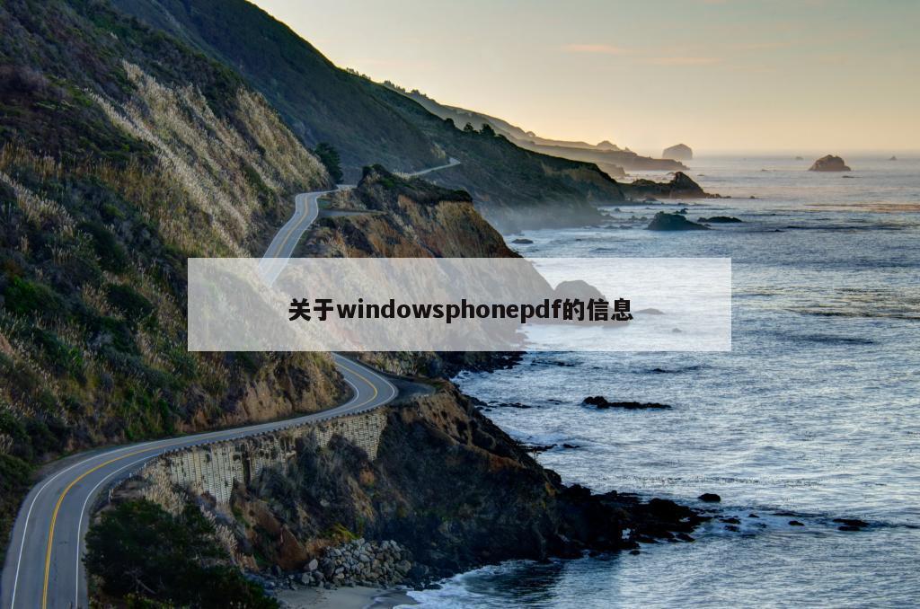 关于windowsphonepdf的信息