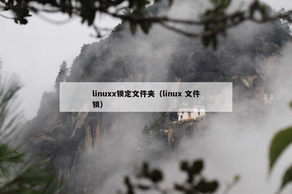 linuxx锁定文件夹（linux 文件锁）