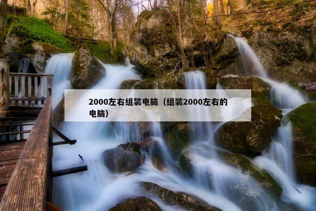 2000左右组装电脑（组装2000左右的电脑）