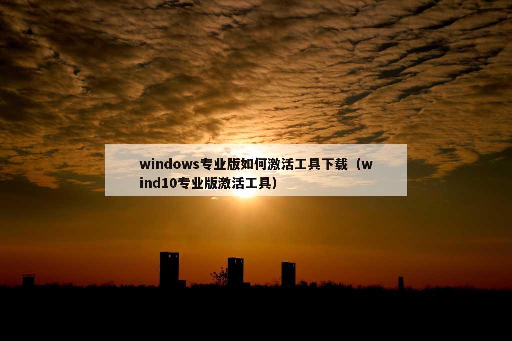 windows专业版如何激活工具下载（wind10专业版激活工具）