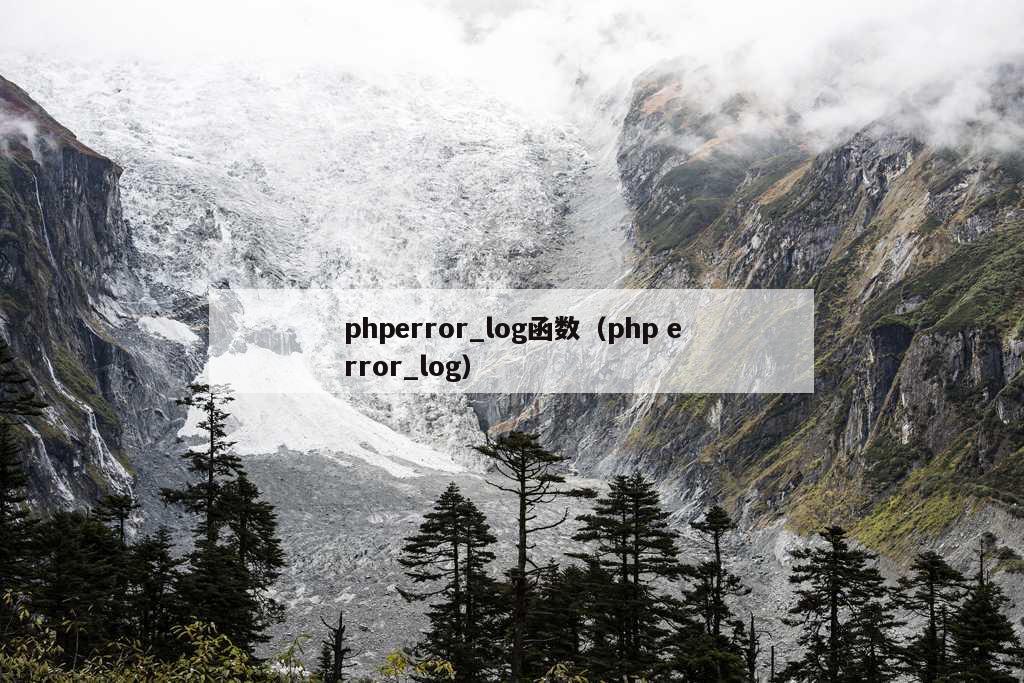 phperror_log函数（php error_log）