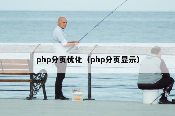 php分页优化（php分页显示）