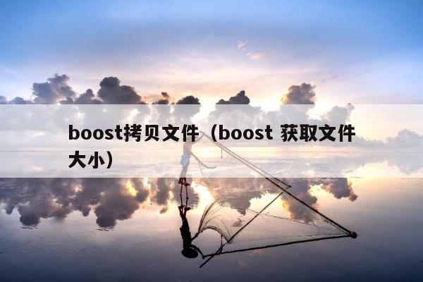 boost拷贝文件（boost 获取文件大小）