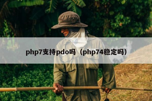 php7支持pdo吗（php74稳定吗）